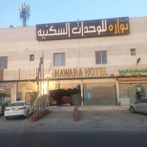 Nawara شقة الرياض